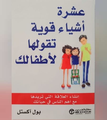 عشرة أشياء قوية تقولها لأطفالك