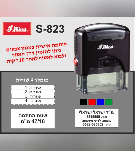 חותמת מומלצת ל-4 שורות