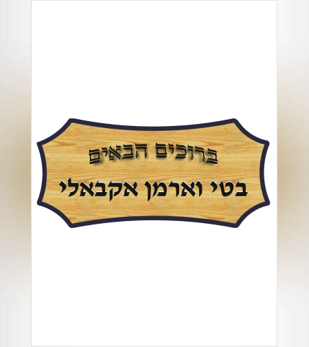 שלט דמוי עץ - 0