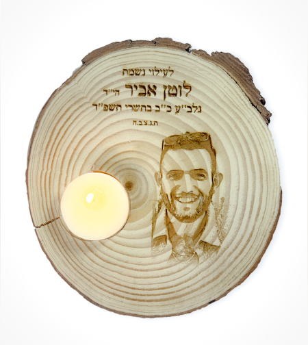 בול עץ לזיכרון - בתוספת נר