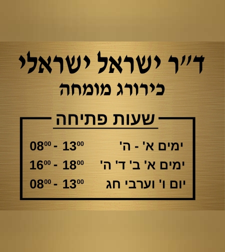 שלט לכירורג