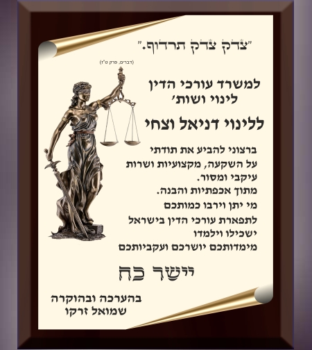 מגן הוקרה לעורך דין