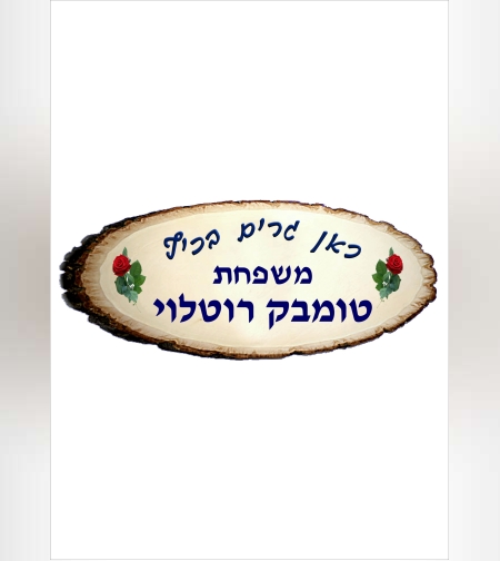 שלט דמוי עץ 2