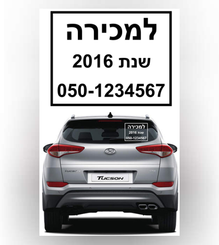 מדבקה למכירת רכב