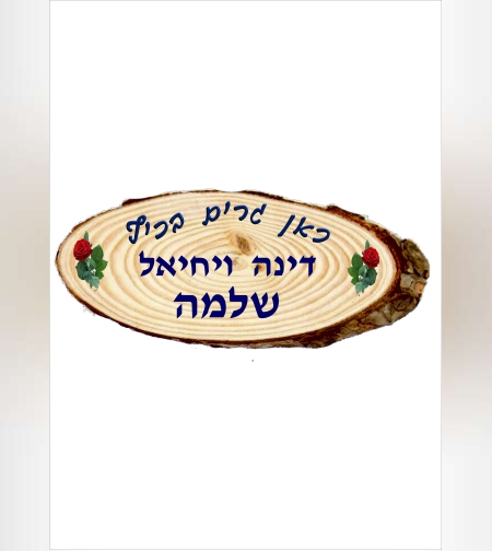 שלט דמוי עץ 6