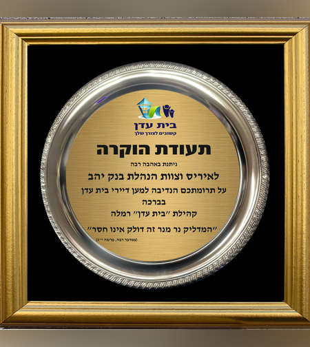 צלחת הוקרה במסגרת