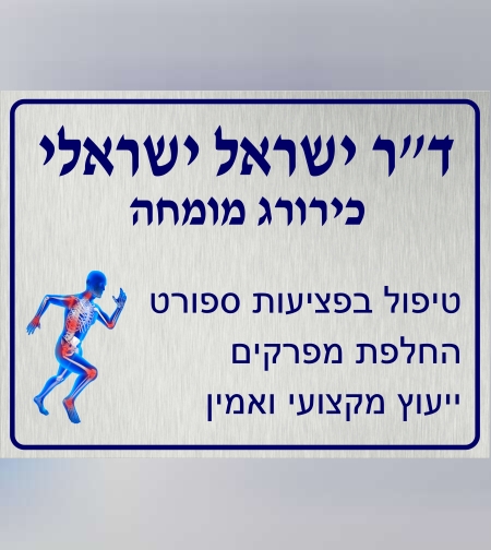 שלט לאורטופד