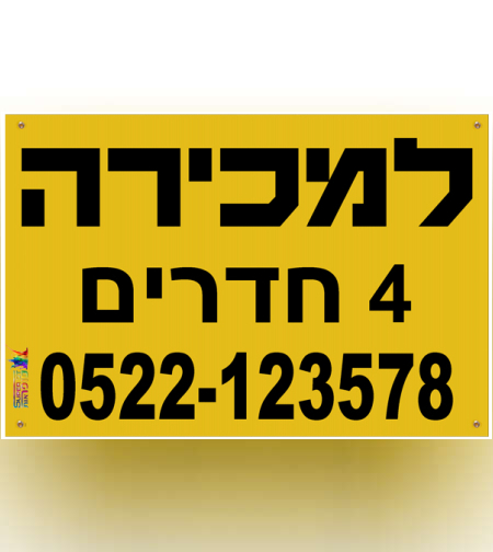 שלט פוליגל למכירת דירה
