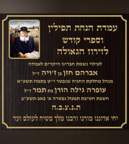 שלט עם הרבי מלובביץ