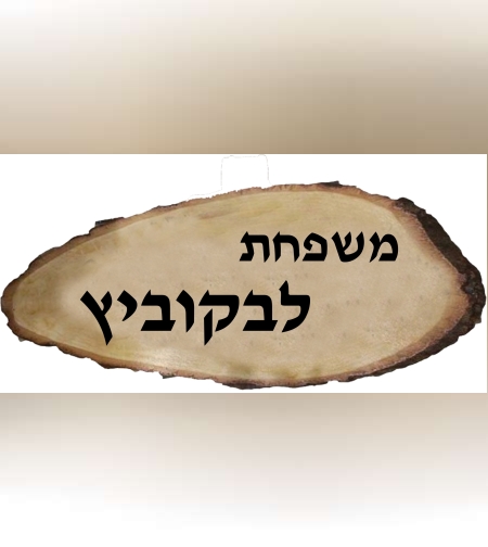 שלט דמוי עץ