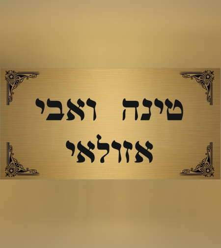 שלט מתכת בצבע זהב