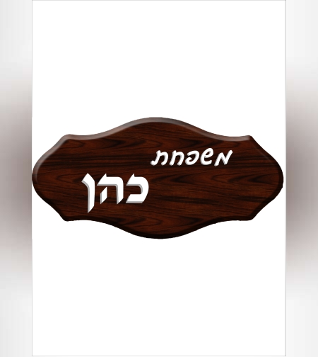 שלט דמוי עץ 5