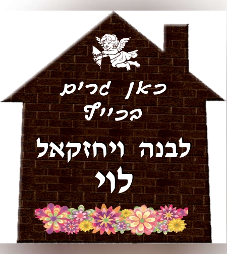 שלט דמוי עץ בית