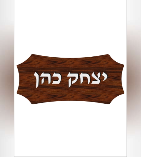 שלט דמוי עץ - 4