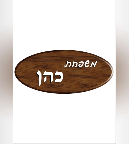שלט דמוי עץ 1