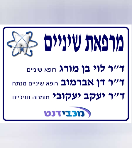 שלט לרופא שיניים