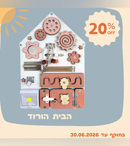 ביזיבורד הבית החלומי