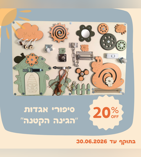 עולם האגדות - הגן הקטן