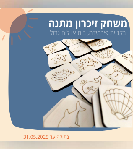 משחק זיכרון 