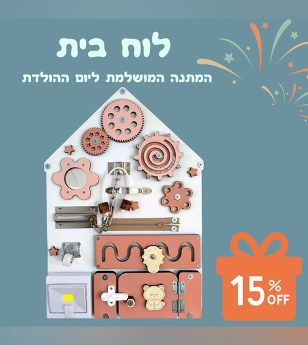 ביזיבורד הבית החלומי