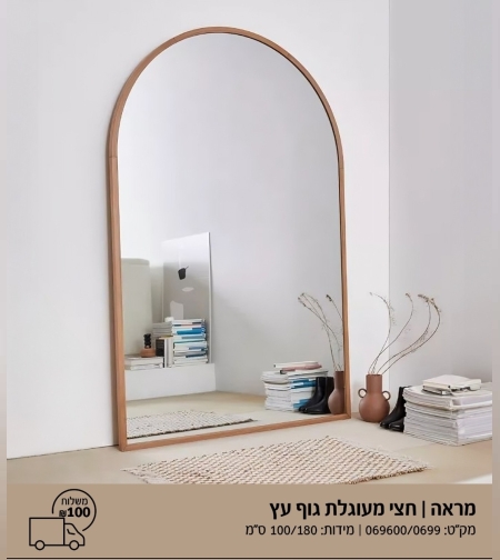 מראה ענקית ומעוצבת מעץ -דגם רון
