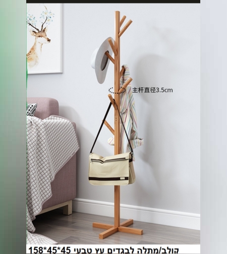 קולב/מתלה בגדים עץ טבעי 158/45