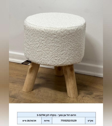 הדום רגל עץ - בד בוקלה