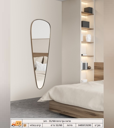 מראה גוף טיפה צבע זהב 160/55