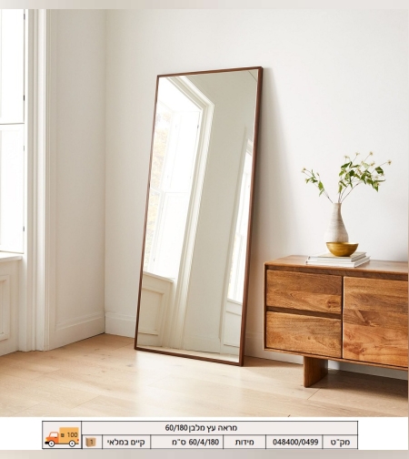 מראה עץ מלבן גודל 180/60
