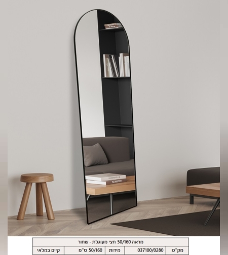 מראה חצי מעוגלת בצבע שחור 160/50