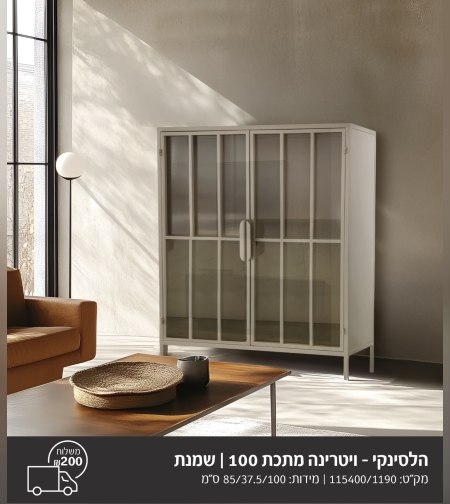 ויטרינה לבנה דגם הלסינקי