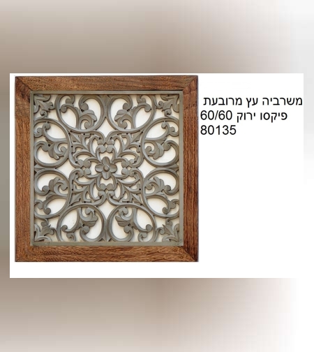 משרביה עץ מרובעת 60/60