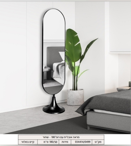 מראה עומדת אובלית 180 צבע שחור