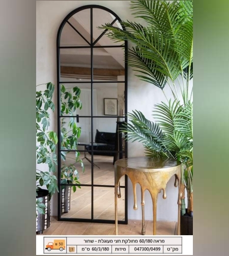 מראה מחולקת שחורה -דגם בר