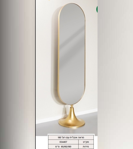 מראה עומדת אובלית צבע זהב