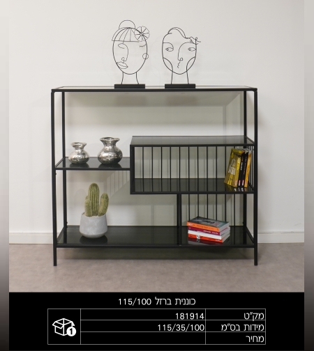 כוננית ברזל שחורה 115.35.100