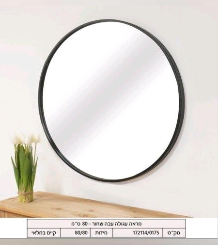 מראה שחורה מסגרת עבה קוטר 80