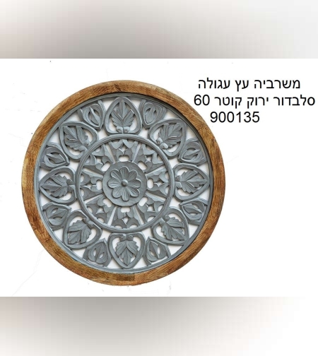 משרביה עץ עגולה קוטר 60