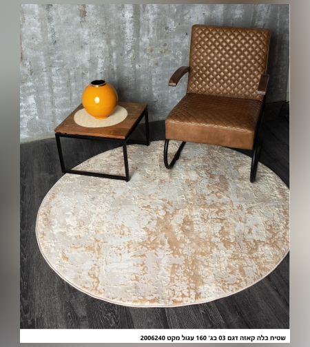 שטיח עגול קוטר 160