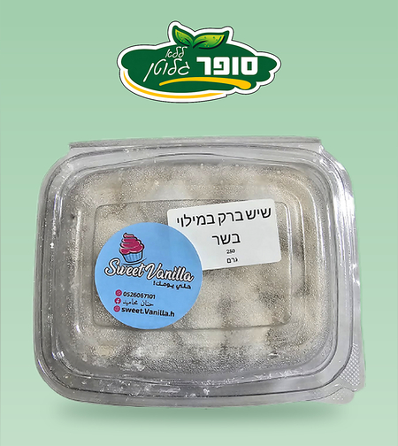 שישברק במילוי בשר - sweet vanilla