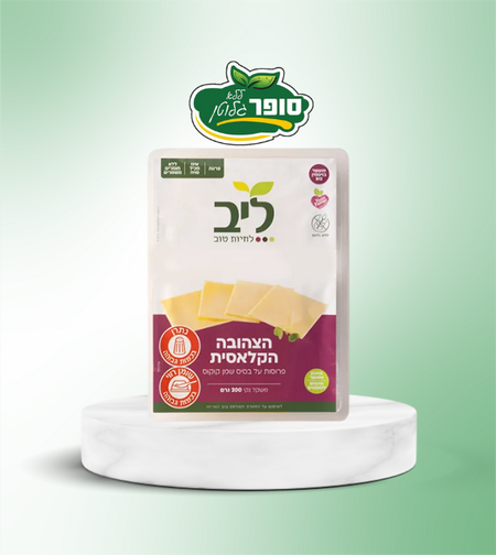 פרוסות צהובה קלאסית ללא לקטוז ללא גלוטן - ליב