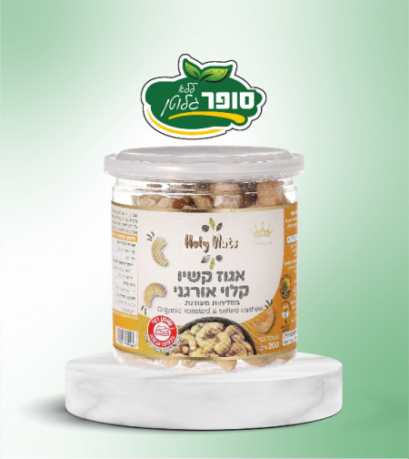 אגוזי קשיו קלוי אורגני