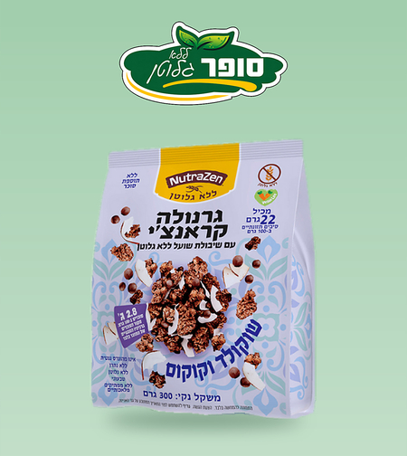 גרנולה קראנצ’י בטעם שוקולד וקוקוס ללא גלוטן