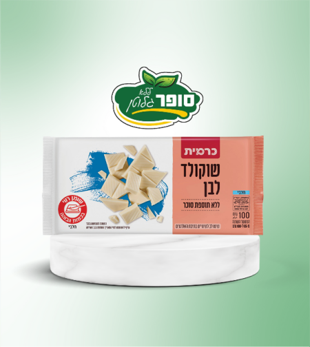 שוקולד לבן ללא תוספת סוכר ללא גלוטן - כרמית