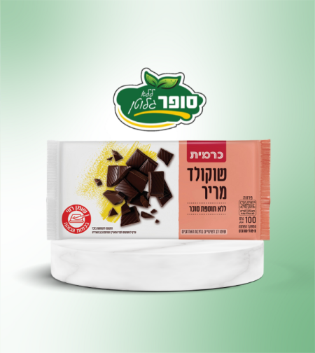 שוקולד מריר ללא תוספת סוכר ללא גלוטן - כרמית