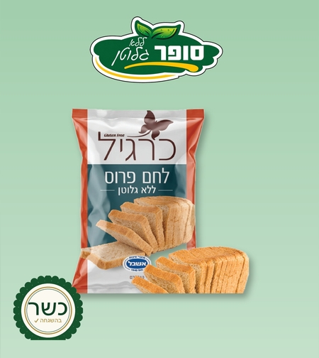 خبز مقطّع خالي من الجلوتين - كرجيل