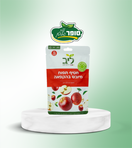 חטיף תפוח מיובש בהקפאה