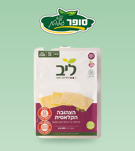 פרוסות צהובה קלאסית ללא לקטוז ללא גלוטן - ליב