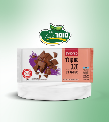 שוקולד חלב ללא תוספת סוכר ללא גלוטן - כרמית