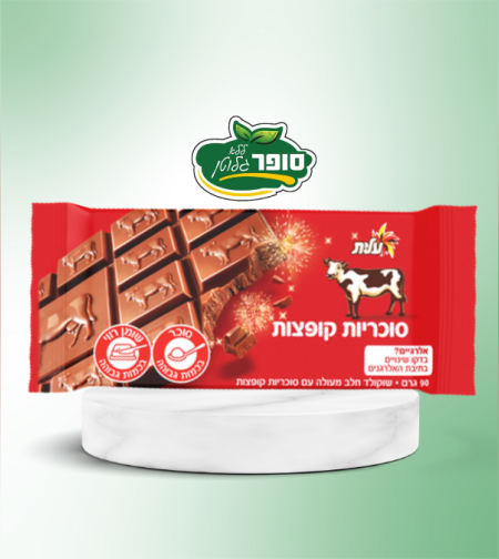 شوكولاتة حليب مع سكاكر مفرقعة - عيليت